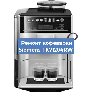 Чистка кофемашины Siemens TK71204RW от кофейных масел в Нижнем Новгороде